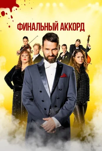 Финальный аккорд (2024) онлайн бесплатно